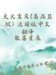 滅火寶貝(高壓監獄) 法國版中文翻譯