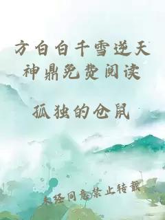 方白白千雪逆天神鼎免費閱讀