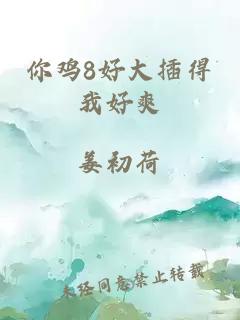 你雞8好大插得我好爽