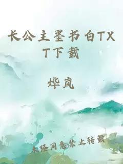 長(cháng)公主墨書(shū)白TXT下載