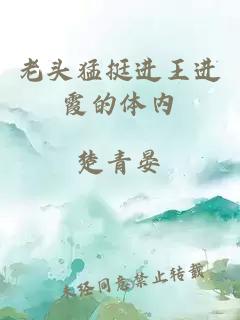 老頭猛挺進(jìn)王進(jìn)霞的體內