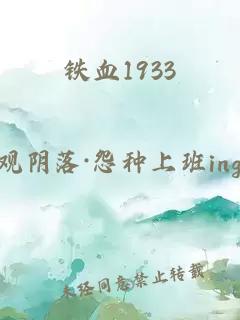 鐵血1933
