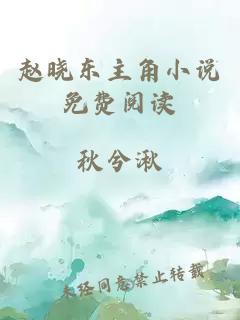 趙曉東主角小說(shuō)免費閱讀