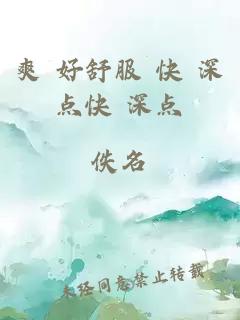 爽 好舒服 快 深點(diǎn)快 深點(diǎn)