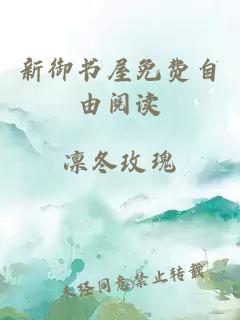 新御書(shū)屋免費自由閱讀