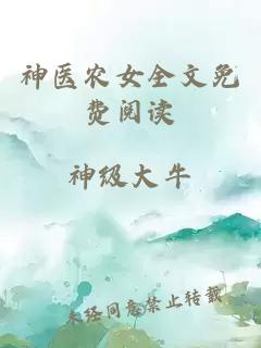 神醫農女全文免費閱讀