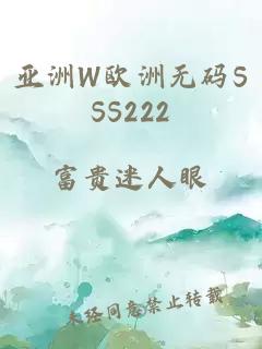 亞洲W歐洲無(wú)碼SSS222