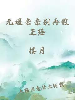 元媛親親別再假正經(jīng)