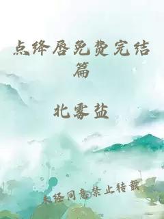 點(diǎn)絳唇免費完結篇