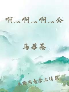 啊灬啊灬啊灬公