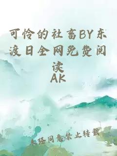 可憐的社畜BY東渡日全網(wǎng)免費閱讀