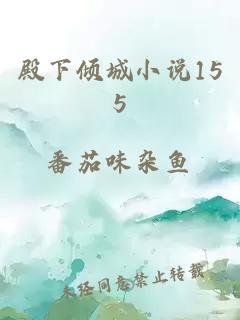 殿下傾城小說(shuō)155