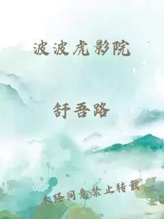 波波虎影院
