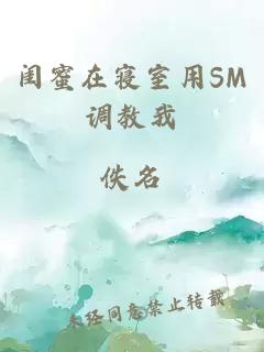閨蜜在寢室用SM調教我