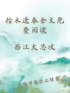 枯木逢春全文免費閱讀