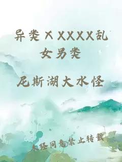 異類(lèi)ⅩXXXX亂女另類(lèi)