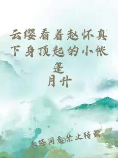 云纓看著(zhù)趙懷真下身頂起的小帳篷