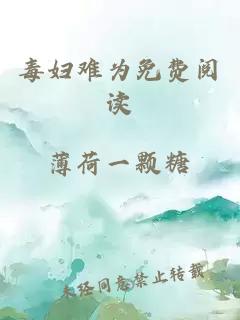 毒婦難為免費閱讀