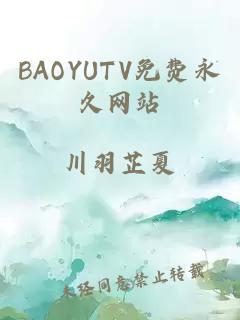 BAOYUTV免費永久網(wǎng)站