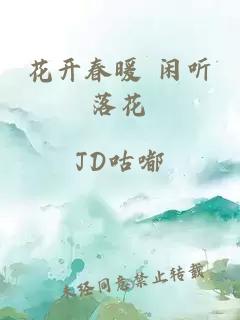 花開(kāi)春暖 閑聽(tīng)落花