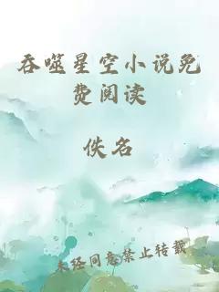 吞噬星空小說(shuō)免費閱讀