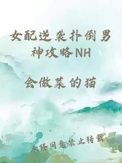 女配逆襲撲倒男神攻略NH