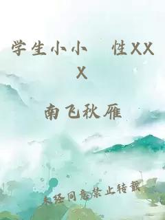 學(xué)生小小泬性XXX