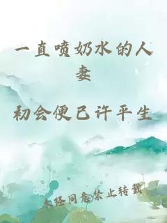 一直噴奶水的人妻
