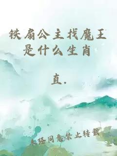 鐵扇公主找魔王是什么生肖