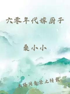 六零年代嫁廚子