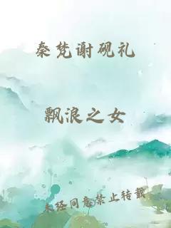 秦梵謝硯禮