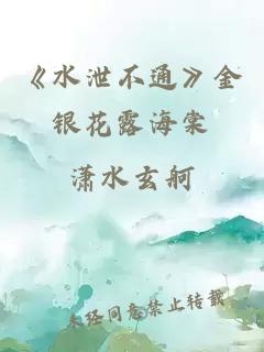 《水泄不通》金銀花露海棠
