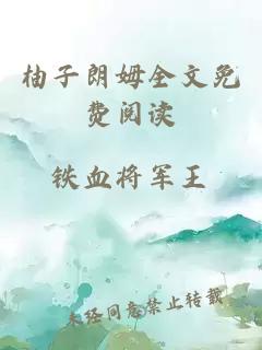 柚子朗姆全文免費閱讀