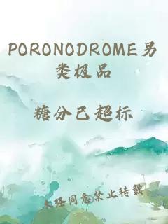 PORONODROME另類(lèi)極品