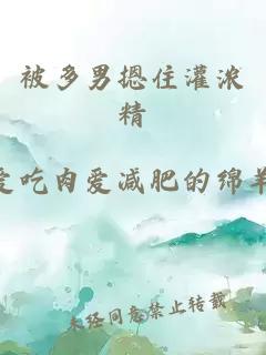 被多男摁住灌濃精