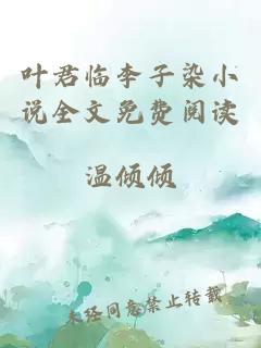 葉君臨李子染小說(shuō)全文免費閱讀