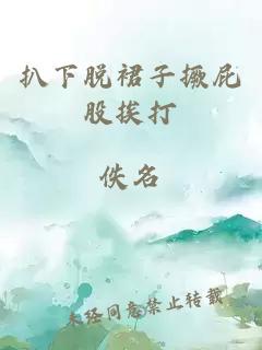 扒下脫裙子撅屁股挨打
