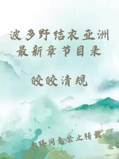 波多野結衣亞洲最新章節目錄