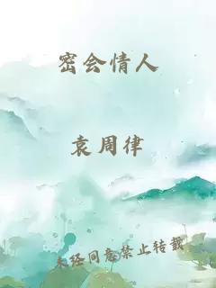密會(huì )情人