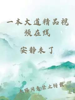 一本大道精品視頻在線(xiàn)