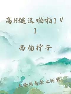 高H糙漢啪啪1Ⅴ1