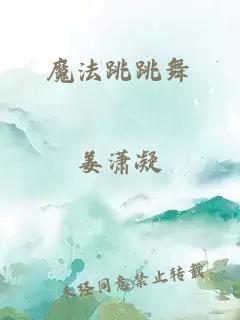魔法跳跳舞
