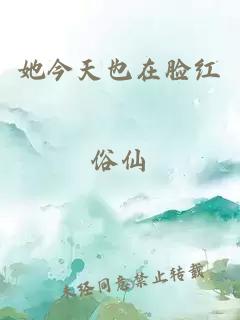 她今天也在臉紅