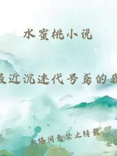 水蜜桃小說(shuō)