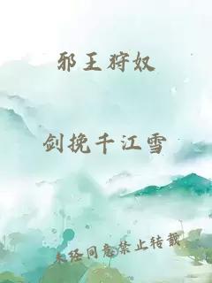 邪王狩奴
