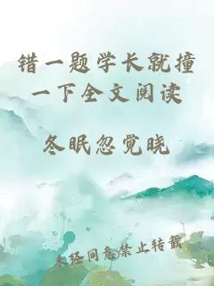 錯一題學(xué)長(cháng)就撞一下全文閱讀