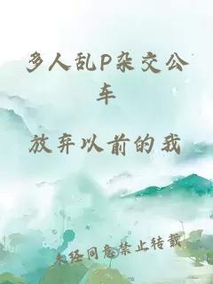 多人亂P雜交公車(chē)