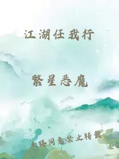 江湖任我行