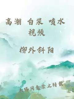 高潮 白漿 噴水 視頻