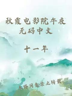 秋霞電影院午夜無(wú)碼中文